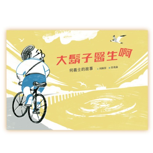 美好腳蹤 37--大鬍子醫生啊：何義士的故事 (附英文譯本)