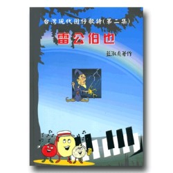 台灣現代囡仔歌詩.第二集-雷公伯也 (精裝書+CD)