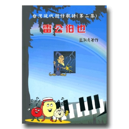 台灣現代囡仔歌詩.第二集-雷公伯也 (精裝書+CD)