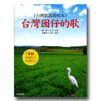 台灣囡仔的歌（附CD）