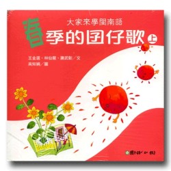 大家來學閩南語：春季的囝仔歌 (2書1CD)