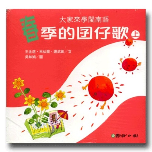 大家來學閩南語：春季的囝仔歌 (2書1CD)