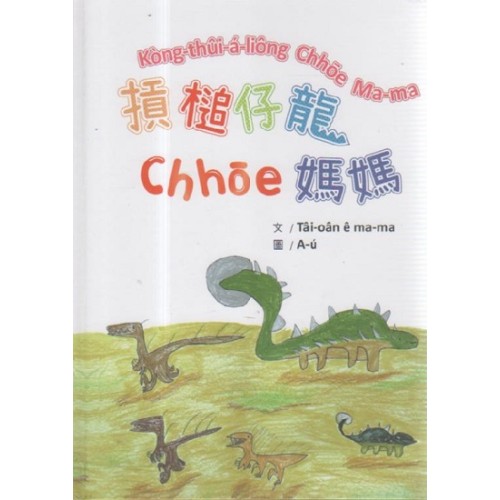摃槌仔龍chhoe媽媽 (台語、英語、日語、越南文繪本)