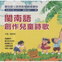 閩南語創作兒童詩歌（全套共5冊+5片CD），另附精美包裝盒 （三版）