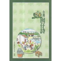 新編台中縣地方唸謠：台灣囡仔詩 (書)