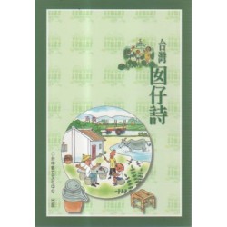 新編台中縣地方唸謠：台灣囡仔詩 (書)