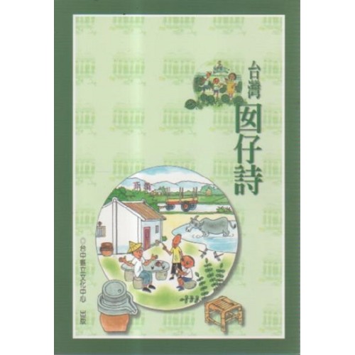 新編台中縣地方唸謠：台灣囡仔詩 (書)