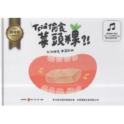 2016阿却賞台語繪本比賽：Tsia偷食菜頭粿?! (二版)