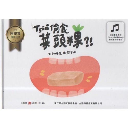 2016阿却賞台語繪本比賽：Tsia偷食菜頭粿?! (二版)