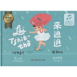 2016阿却賞台語繪本比賽：來(辶日)迌 Lai tshit-tho (二版)