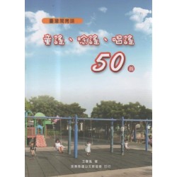 臺灣閩南語童謠、唸謠、唱謠50首