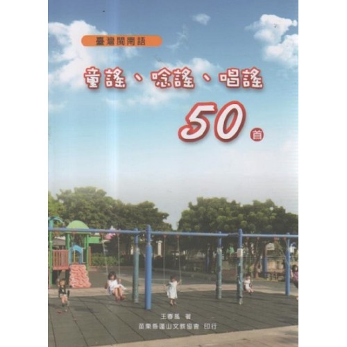 臺灣閩南語童謠、唸謠、唱謠50首