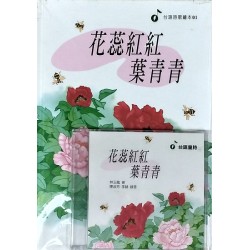 台語詩歌繪本01：花蕊紅紅 葉青青 (1書1CD)