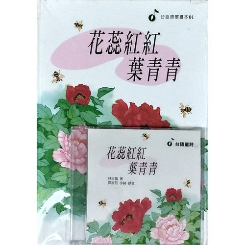 台語詩歌繪本01：花蕊紅紅 葉青青 (1書1CD)