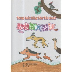 動物園大對決Tōng-bu̍t-hn̂g Tōa Tùi-koat (台語、英語、日語、越南文繪本)