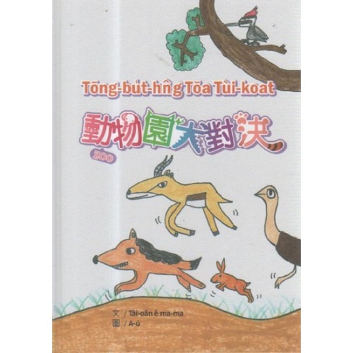 動物園大對決Tōng-bu̍t-hn̂g Tōa Tùi-koat (台語、英語、日語、越南文繪本)