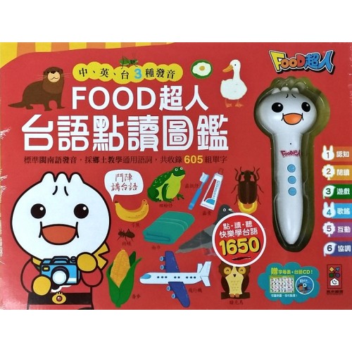 FOOD超人台語點讀圖鑑 (中、英、台三種發音)