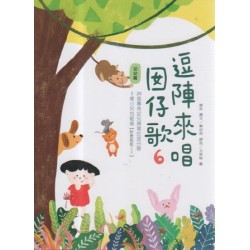 逗陣來唱囡仔歌 6：幼幼篇 (繪本+CD)