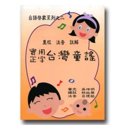 實用正字台灣童謠