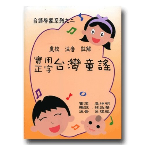 實用正字台灣童謠