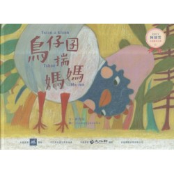 2017阿却賞台語繪本比賽：鳥仔囝揣媽媽