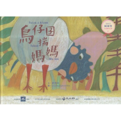 2017阿却賞台語繪本比賽：鳥仔囝揣媽媽