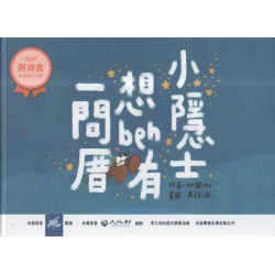2017阿却賞台語繪本比賽：小隱士想beh有一間厝