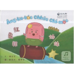 《紅龜粿chhōe姊妹》_台語繪本_附QRcode真人發音講故事