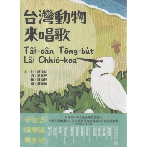 台灣動物來唱歌Tâi-oân Tōng-bu̍t Lâi Chhiò-koa：台語生態童謠影音繪本 (繪本+CD+DVD)