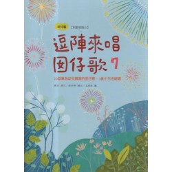 逗陣來唱囡仔歌 7：幼兒篇 (繪本+CD)