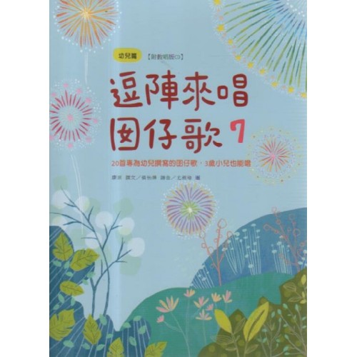 逗陣來唱囡仔歌 7：幼兒篇 (繪本+CD)