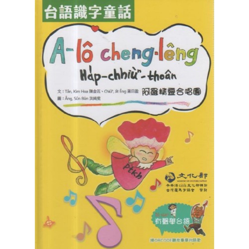 台語識字童話：阿羅精靈合唱團
