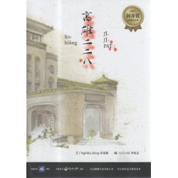 2017阿却賞台語繪本比賽：高雄二二八