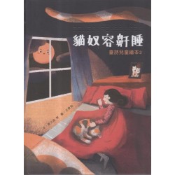 臺灣兒童文學叢書 23：貓奴容鼾睡 (臺詩兒童繪本 3)