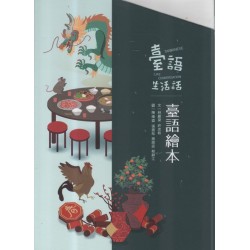 臺語生活話.臺語繪本（共5冊）