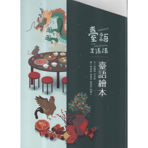 臺語生活話.臺語繪本（共5冊）
