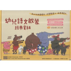 幼兒語文啟蒙經典套組（5書+國臺語朗讀CD+親子手冊）