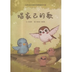 台語兒童公民繪本與微動畫系列 1：唱家己的歌