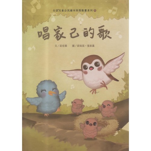 台語兒童公民繪本與微動畫系列 1：唱家己的歌