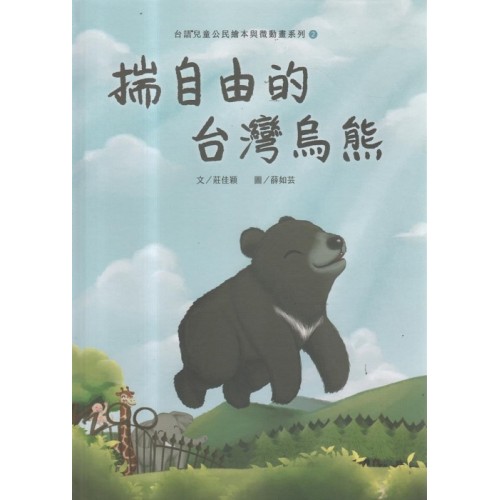 台語兒童公民繪本與微動畫系列 2：揣自由的台灣烏熊