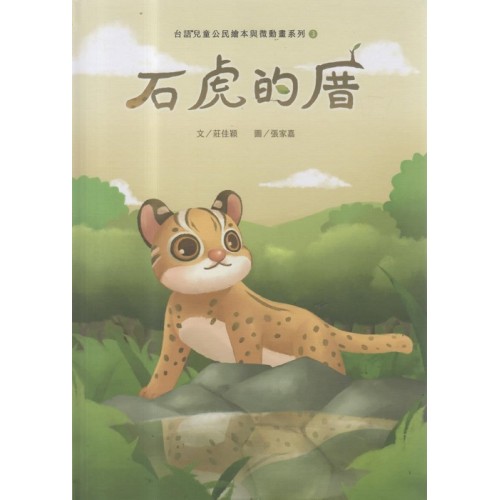 台語兒童公民繪本與微動畫系列 3：石虎的厝