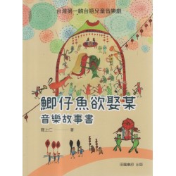 【鯽仔魚欲娶某】音樂故事書 (書+演出紀錄片光碟)
