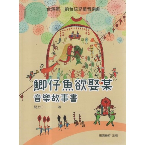 【鯽仔魚欲娶某】音樂故事書 (書+演出紀錄片光碟)