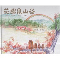 花膨鼠山谷（台華雙語版）