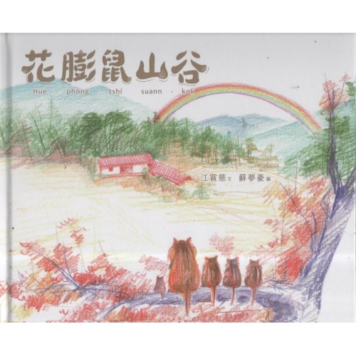 花膨鼠山谷（台華雙語版）
