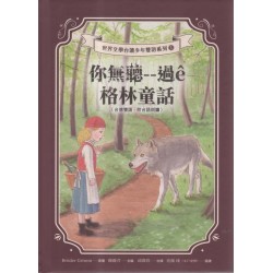 你無聽--過ê格林童話（台德雙語、附台語朗讀）