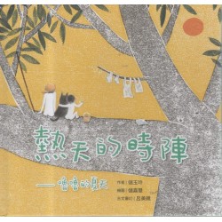 熱天的時陣：嚕嚕的夏天（台文∕中文雙語繪本，附台語朗讀QRcode）