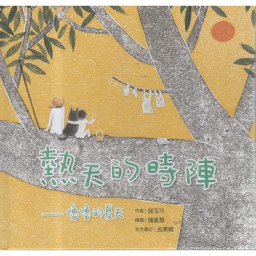 熱天的時陣：嚕嚕的夏天（台文∕中文雙語繪本，附台語朗讀QRcode）