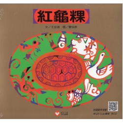 紅龜粿 (書+CD)【新版】
