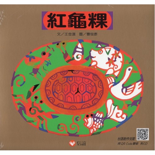 紅龜粿 (書+CD)【新版】